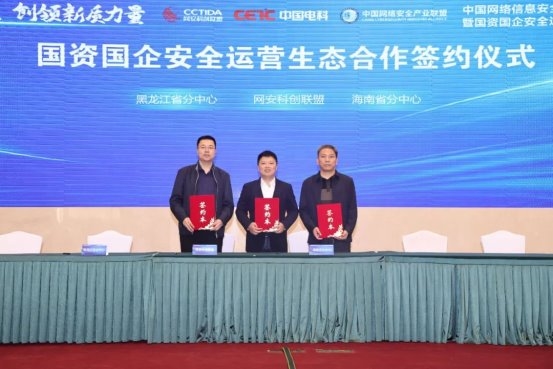 凝聚生态共识，创领新质力量 中国网络信息安全科技创新发展联盟年度会议暨国资国企安全运营生态合作大会成功举办