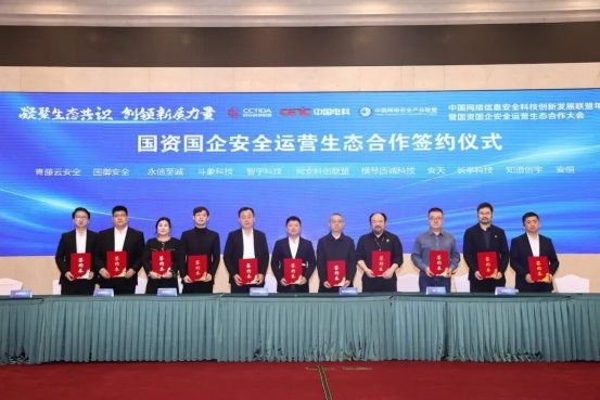 凝聚生态共识，创领新质力量 中国网络信息安全科技创新发展联盟年度会议暨国资国企安全运营生态合作大会成功举办