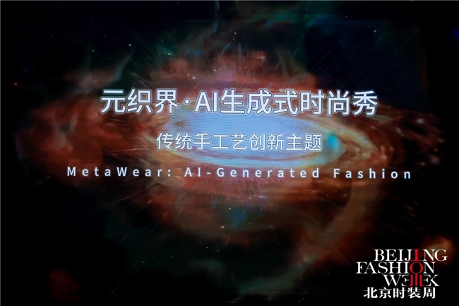 【元织界·AI生成式时尚秀】震撼亮相AW2025北京时装周！