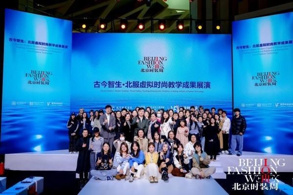 “古今智生·北服虚拟时尚教学成果展演”惊艳亮相AW2025北京时装周