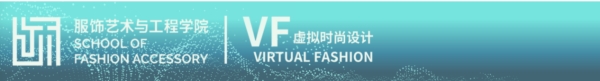 “古今智生·北服虚拟时尚教学成果展演”惊艳亮相AW2025北京时装周