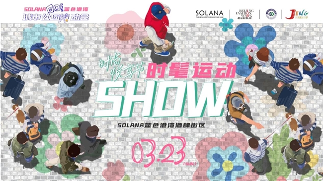 北京时装周时尚悦享节——蓝色港湾“时髦运动SHOW”  场景创新升级 文商旅体跨界共生