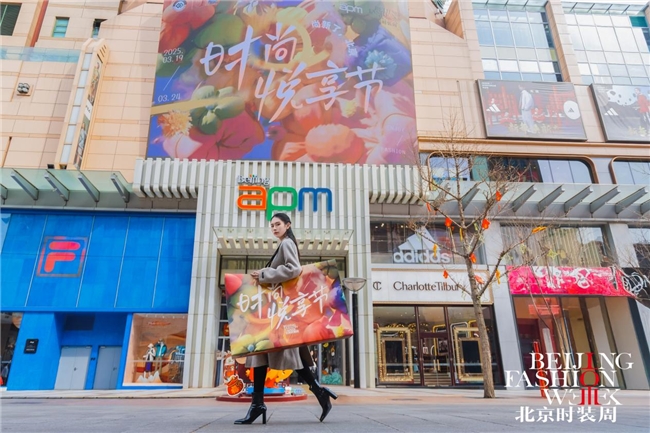 尚新了，北京！AW2025北京时装周“时尚悦享节”联动首都商圈掀起春日时尚购物狂欢