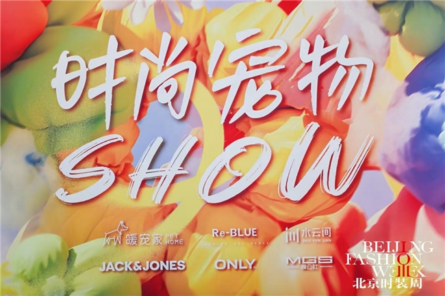 萌宠T台秀！北京时装周时尚悦享节·东坝万达时尚宠物SHOW