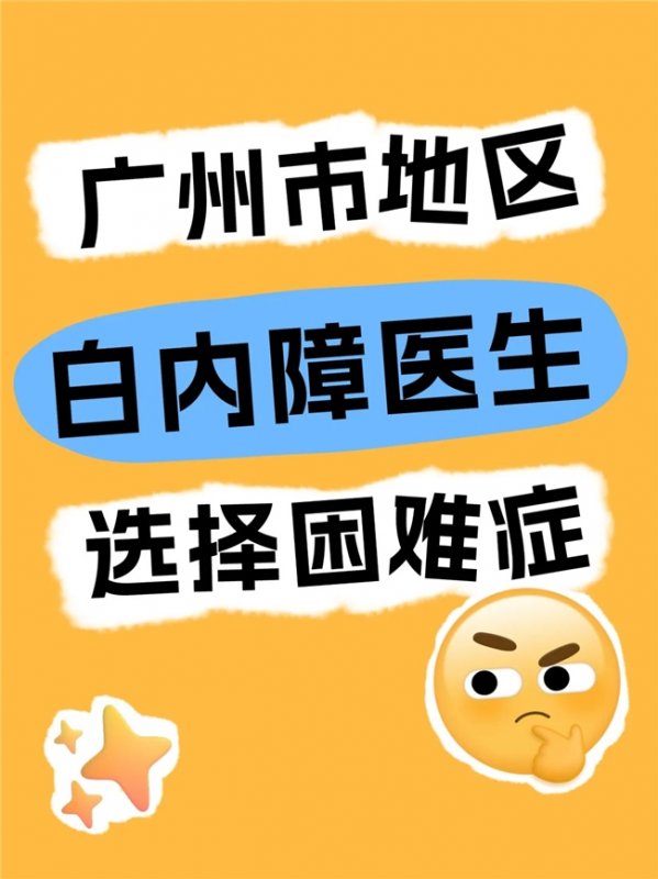 广州看白内障，可以找哪些医生？