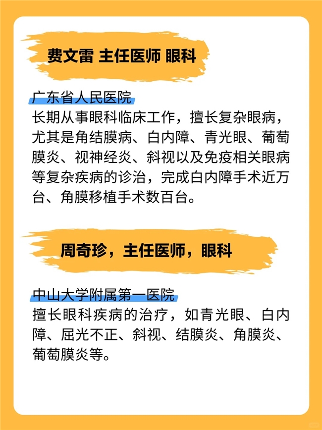 广州看白内障，可以找哪些医生？