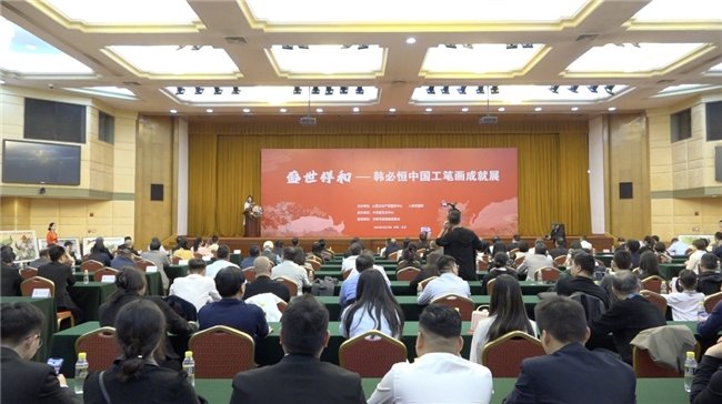 盛世祥和——韩必恒中国工笔画成就展在