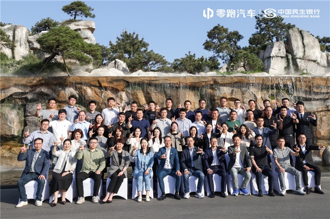 民生银行杭州分行联合零跑汽车召开车销通研讨交流会