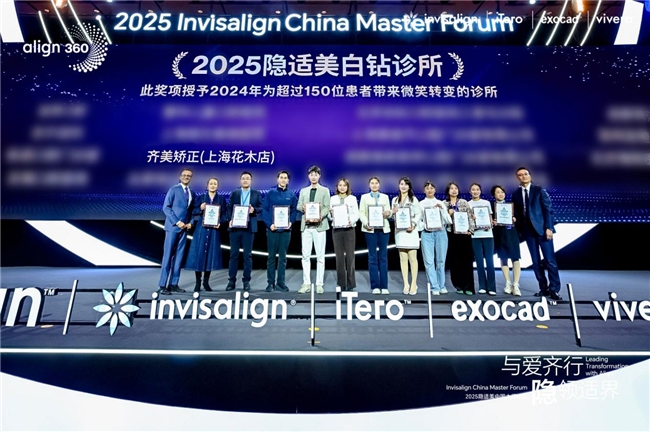 2025隐适美大师论坛|齐美矫正再获多项殊荣!