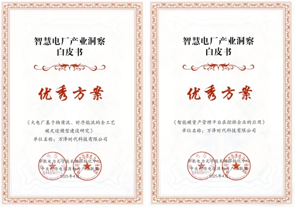 喜讯|万泽时代两大创新方案入选《智慧电厂产业洞察白皮书》优秀方案，助力“双碳”目标加速落地！