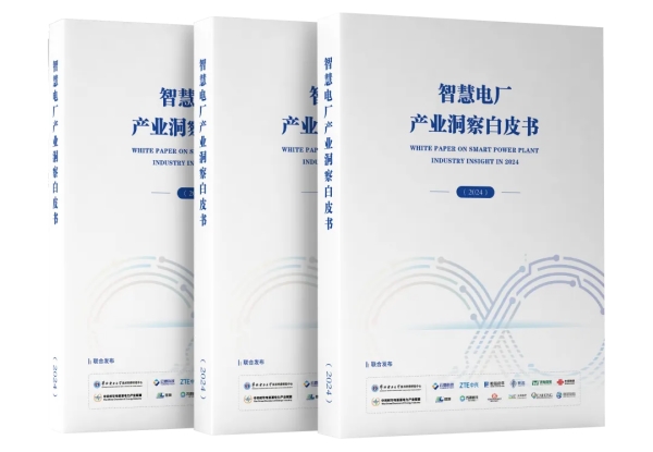 喜讯|万泽时代两大创新方案入选《智慧电厂产业洞察白皮书》优秀方案，助力“双碳”目标加速落地！