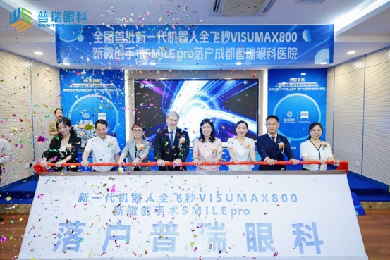 全国首批新一代机器人全飞秒 VISUMAX 800正式启用  普瑞眼科迈入近视矫正“超快智能”新时代