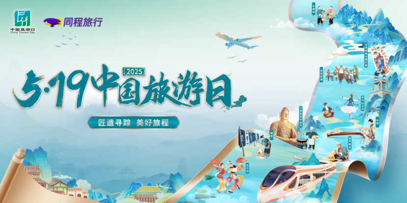 519中国旅游日，同程旅行携九城打造非遗文旅盛宴