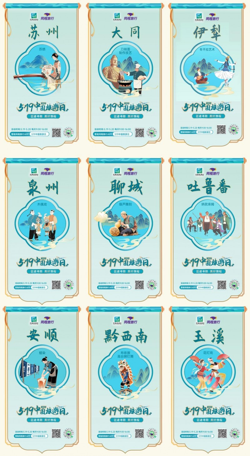519中国旅游日，同程旅行携九城打造非遗文旅盛宴