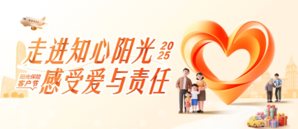 走进知心阳光·感受爱与责任  ——2025年阳光人寿客户节盛大开幕
