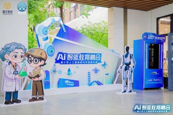 AI智驱教育融合 | 人工智能，校内外如何协同共育？来看嘉定区的思考和实践
