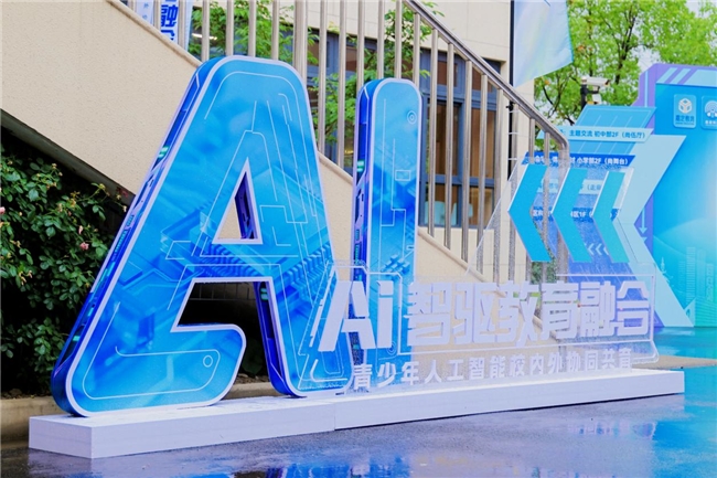 AI智驱教育融合 | 人工智能，校内外如何协同共育？来看嘉定区的思考和实践