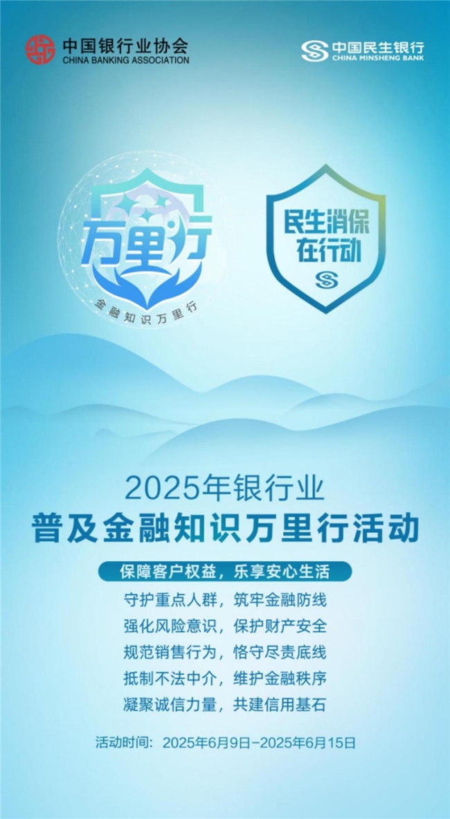 保障客户权益 乐享安心生活  ——民生银行杭州分行全面启动2025年普及金融知识万里行活动