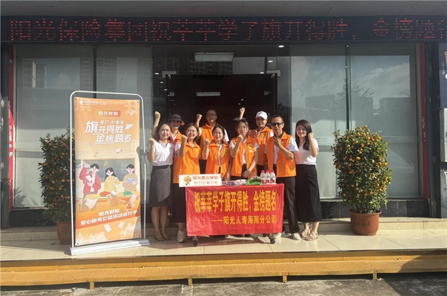 阳光力量守护梦想征途 阳光人寿全国联动爱心助考情暖高考季