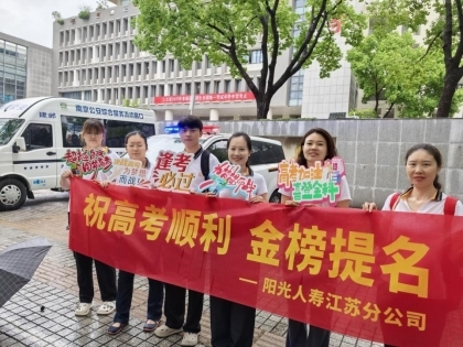 阳光力量守护梦想征途 阳光人寿全国联动爱心助考情暖高考季