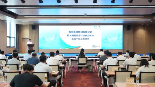 国资国企在线监管安全运营中心海南省分中心开通仪式暨华南大区联合运营分中心筹备会议成功举行