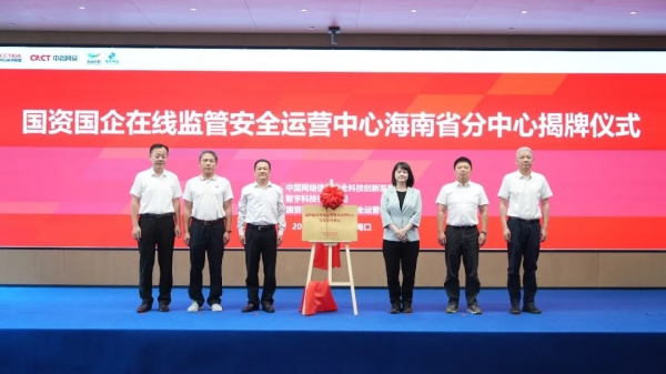 国资国企在线监管安全运营中心海南省分中心开通仪式暨华南大区联合运营分中心筹备会议成功举行