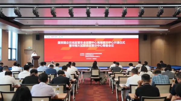 国资国企在线监管安全运营中心海南省分中心开通仪式暨华南大区联合运营分中心筹备会议成功举行