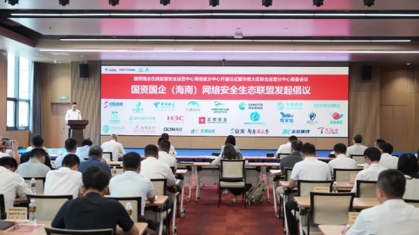 国资国企在线监管安全运营中心海南省分中心开通仪式暨华南大区联合运营分中心筹备会议成功举行