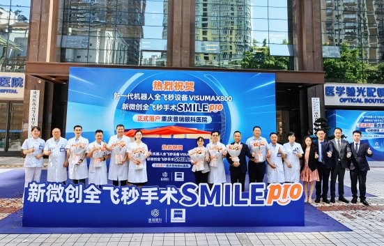 全国首批引进手术量破千例！  普瑞眼科新一代机器人全飞秒SMILEpro手术受热捧