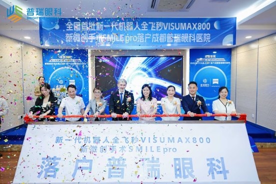 全国首批引进手术量破千例！  普瑞眼科新一代机器人全飞秒SMILEpro手术受热捧