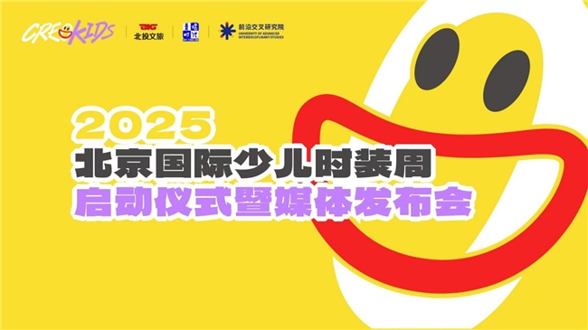 2025北京国际少儿时装周盛大启动 开启少年儿童文化自信与创造力自信的新时尚