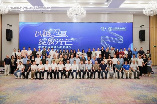 民生银行杭州分行联合中水舟山远洋公司举办供应链金融客商大会