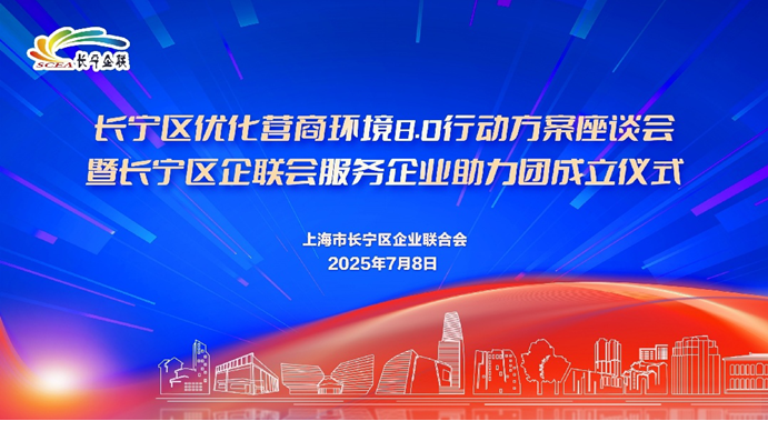 政企携手 聚力创新 协同打造长宁营商服