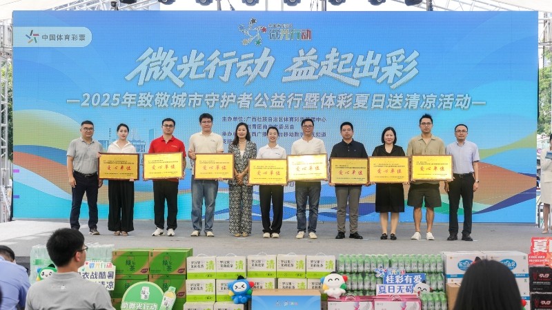 三伏天里送清凉 2025年致敬城市守护者公益行暨体彩夏日送清凉活动启动